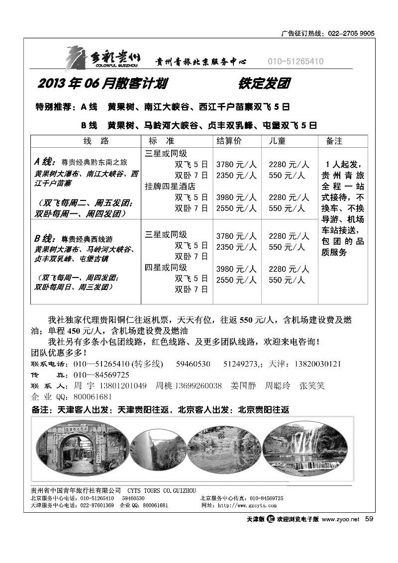 59贵州青旅天津服务中心