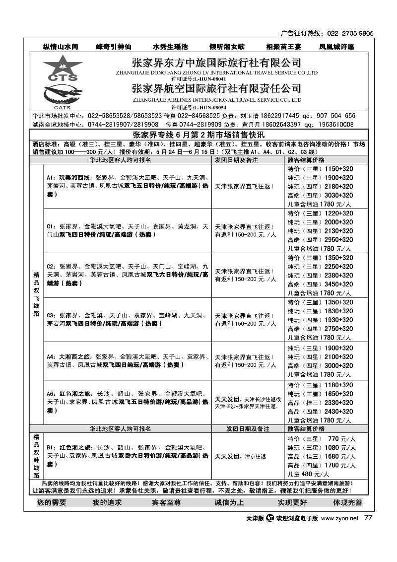 77张家界航空国际旅行社有限责任公司