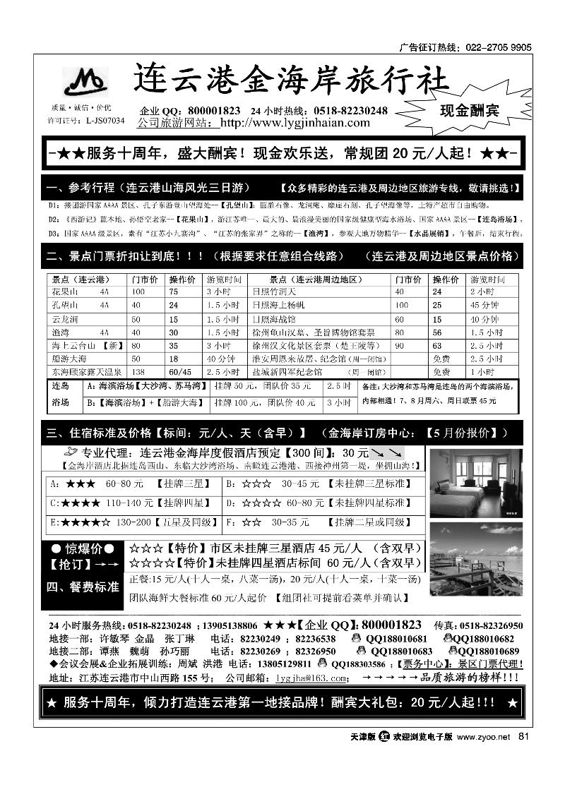 81江苏省连云港金海岸旅行社·连云港专业地接