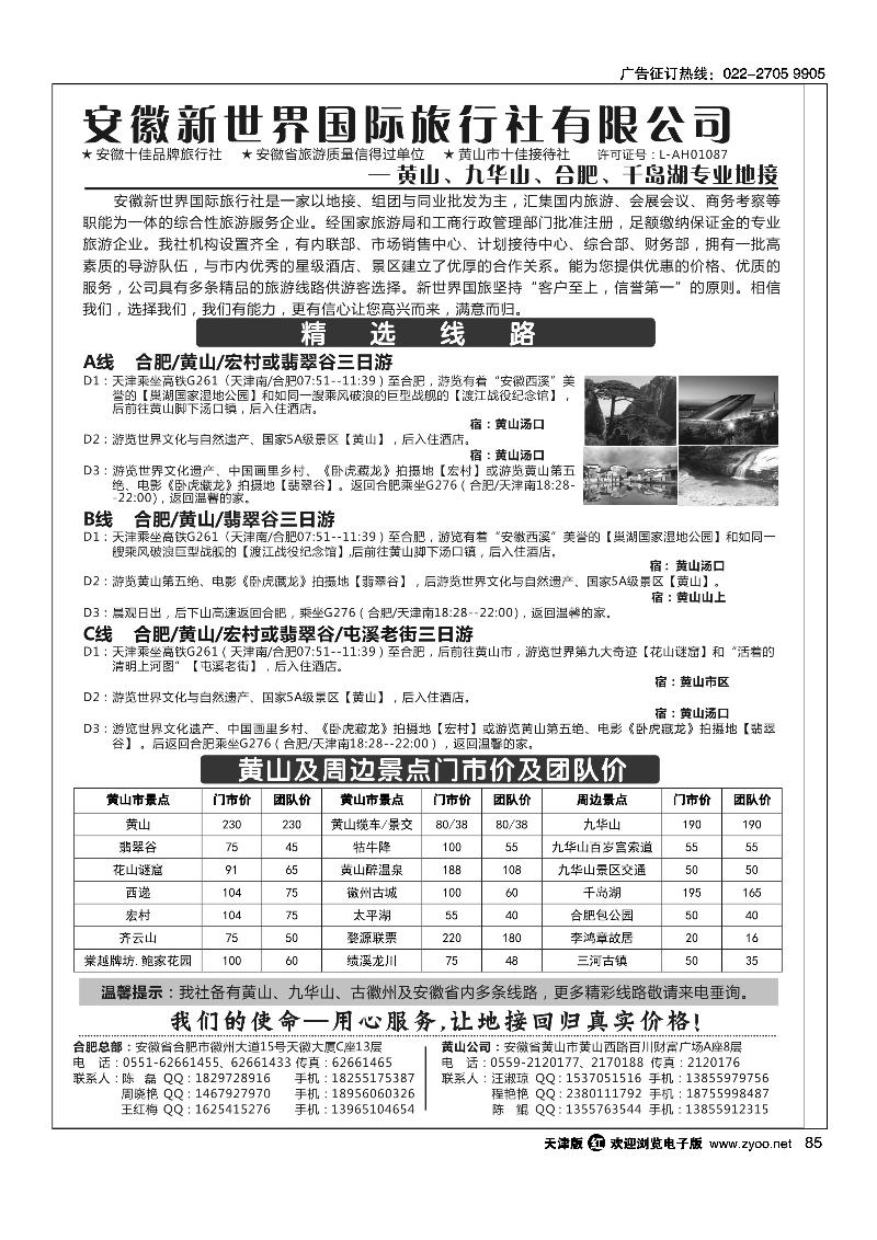 85安徽新世界国旅—黄山专线