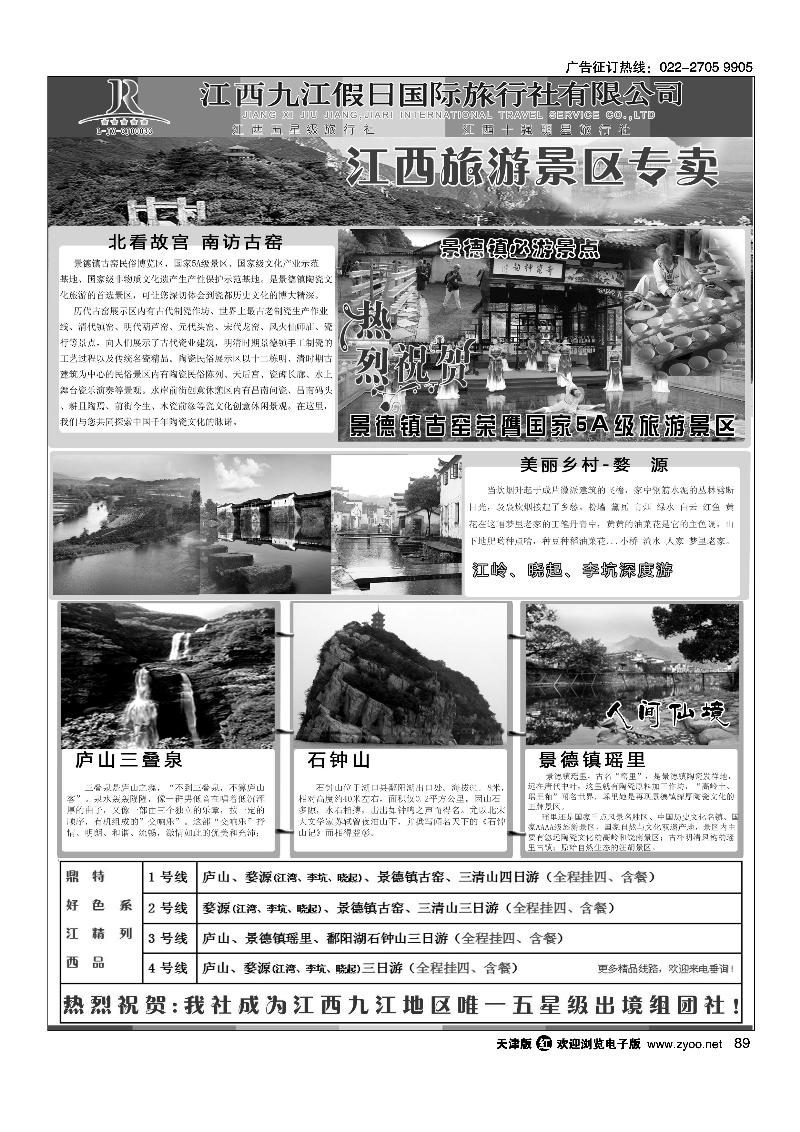 89江西五星级旅行社·九江假日国际旅行社