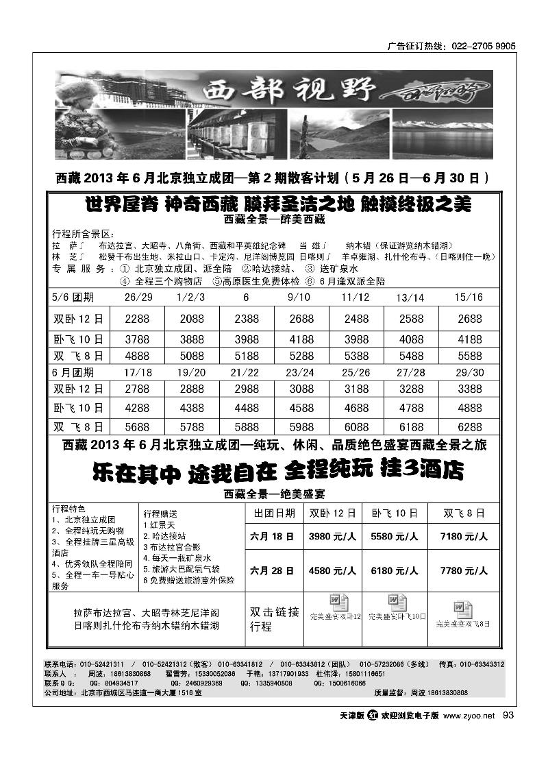 93西部视野·西藏专线