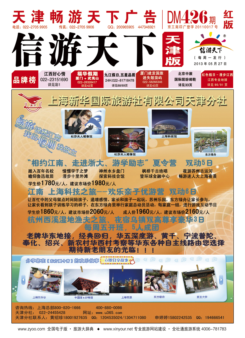 封面上海新华国际旅游社天津分社
