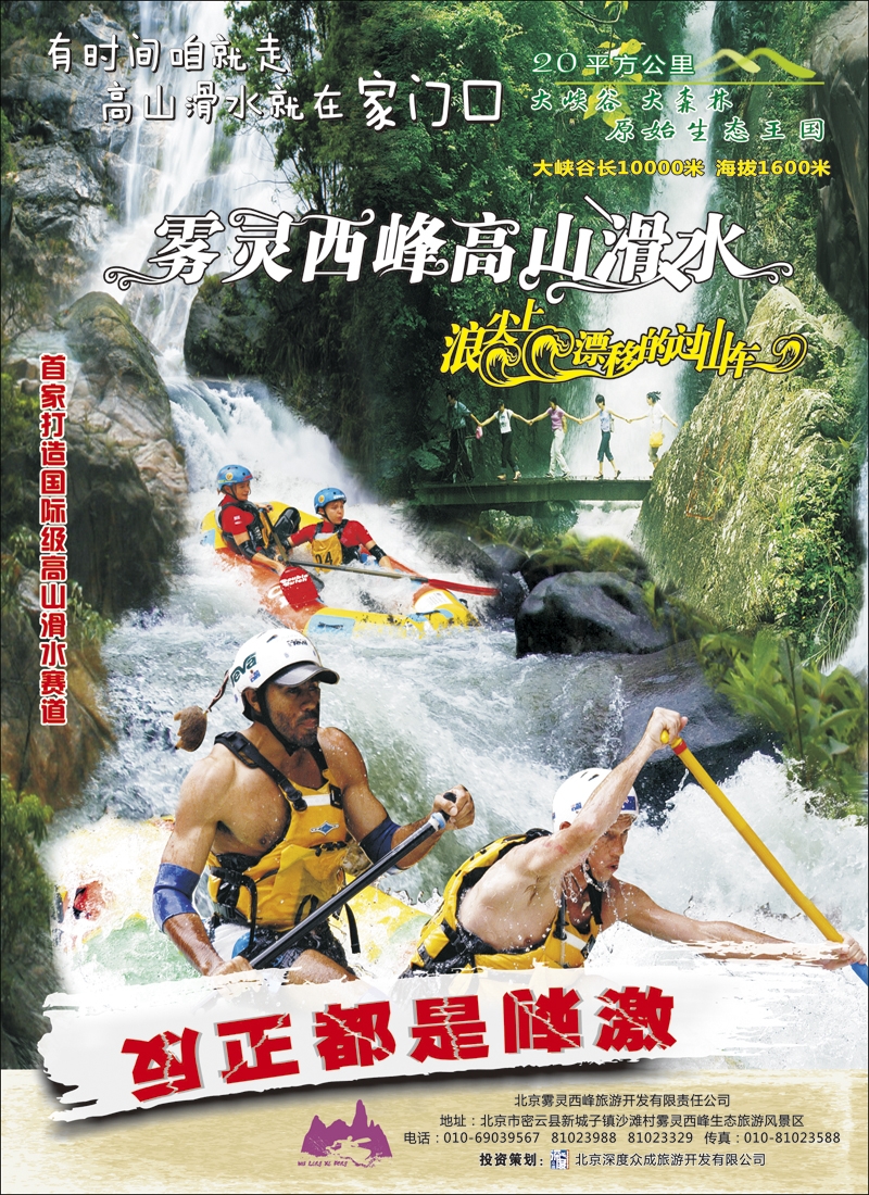 彩10北京雾灵西峰高山滑水