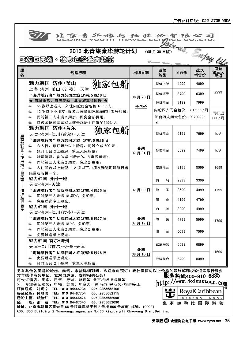 35游轮专线·北青旅游轮部