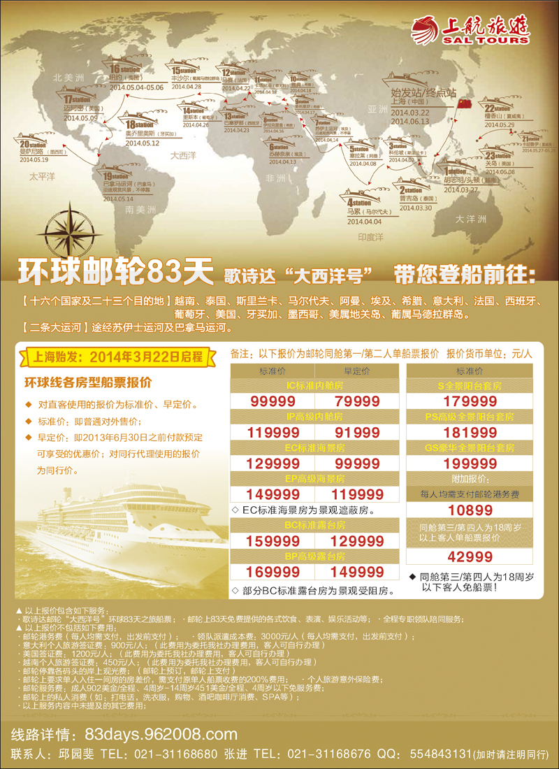 彩12上航旅游-环球邮轮83天