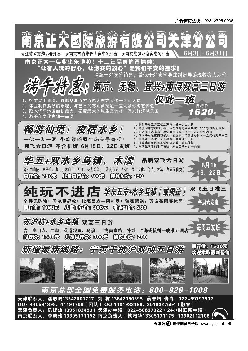 95南京正大国际旅游有限公司-天津分公司
