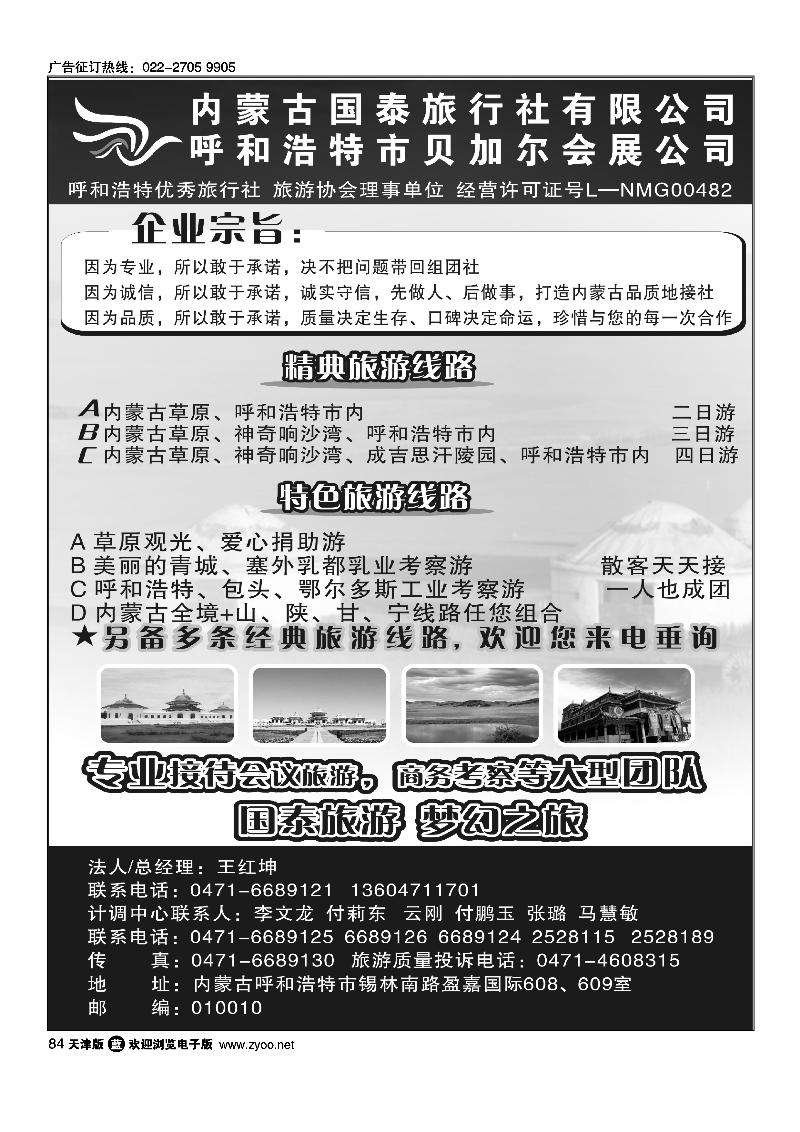84内蒙古国泰旅行社有限公司