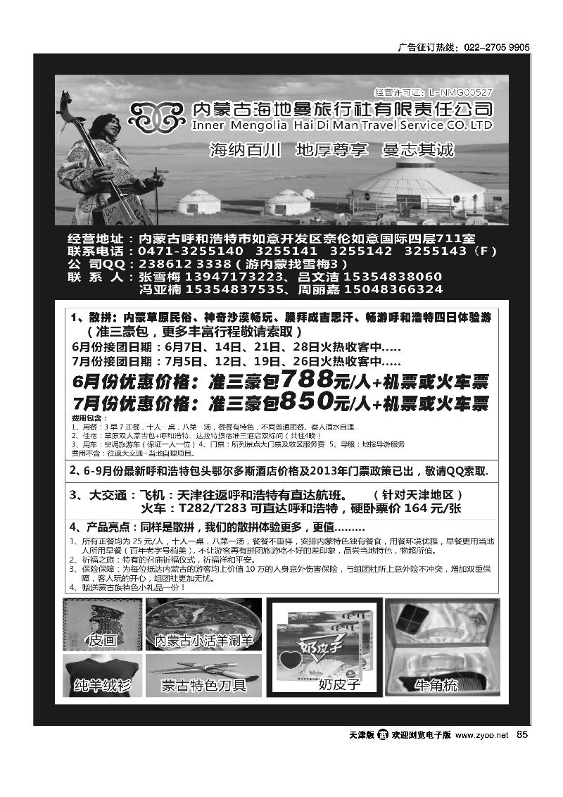 85内蒙古海地曼旅行社—张雪梅