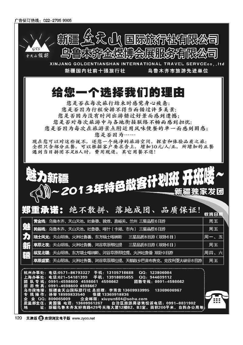 120新疆金天山国际旅行社有限公司