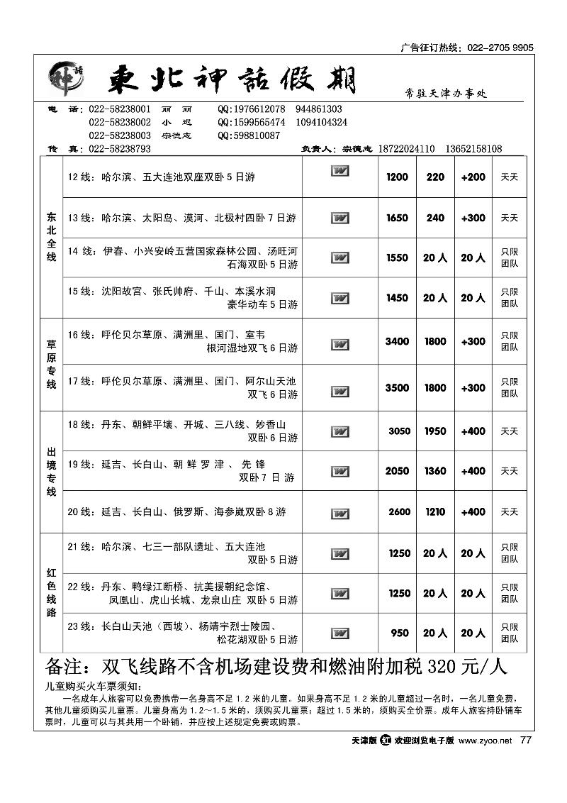 77东北神话假期