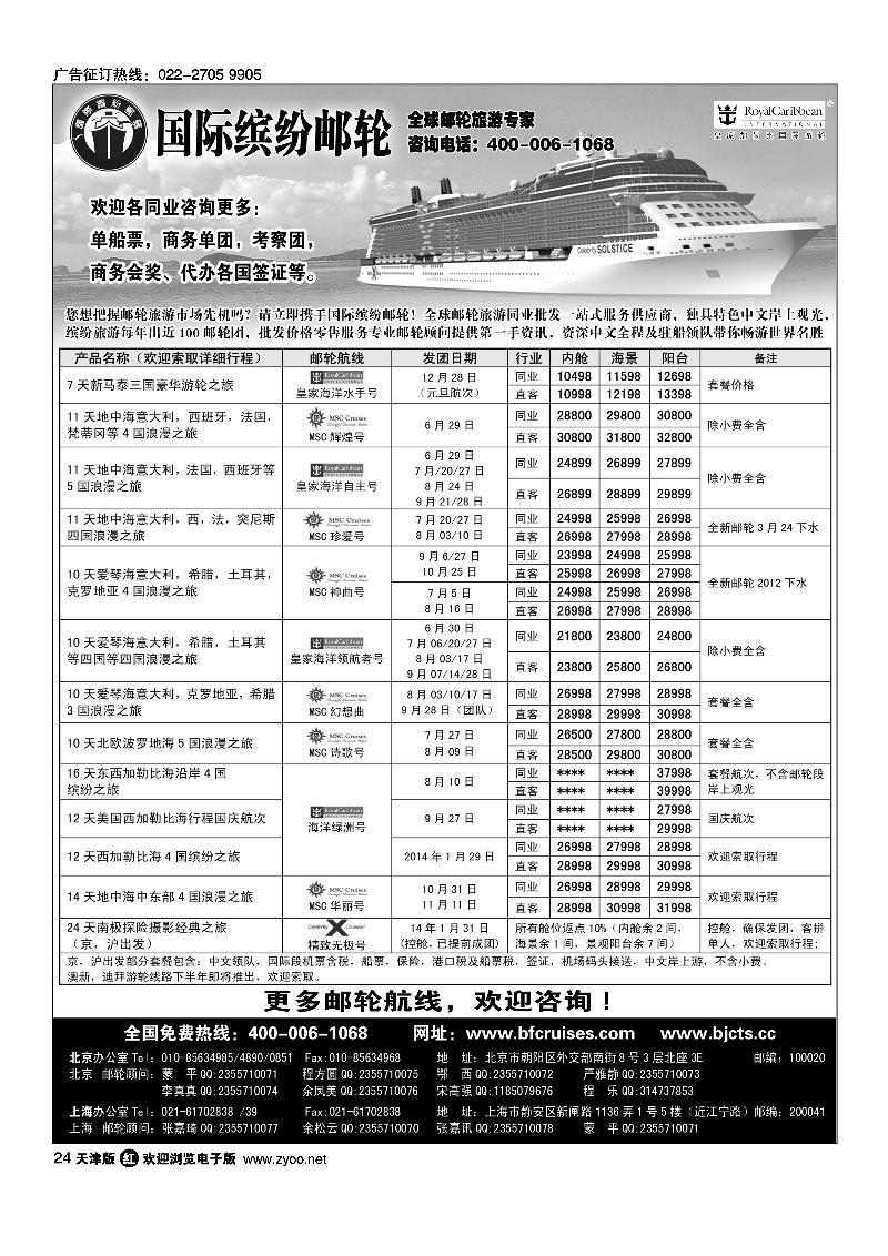 24北京中旅·国际缤纷邮轮