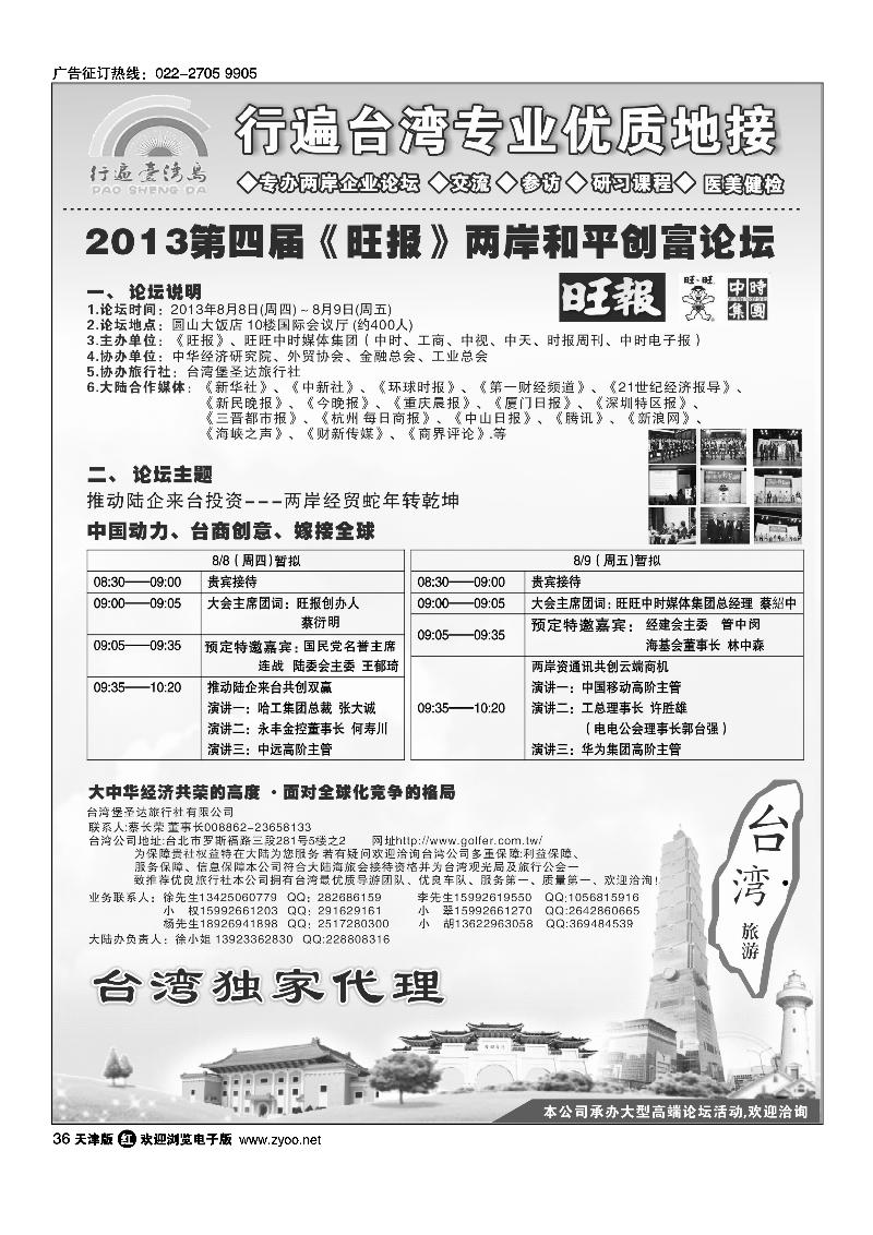 362013第四届《旺报》两岸和平创富论坛