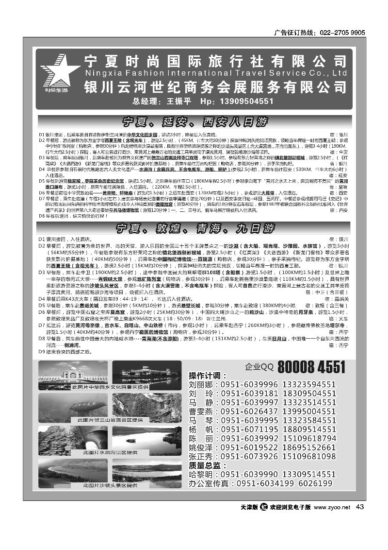 43宁夏时尚国际旅行社有限公司