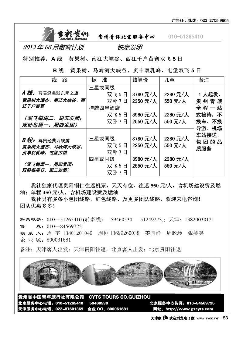 53贵州青旅天津服务中心