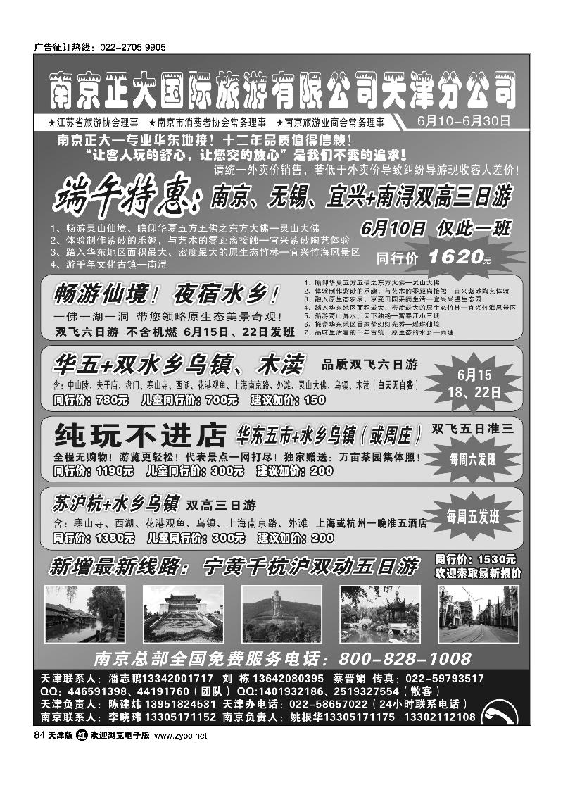 84南京正大国际旅游有限公司-天津分公司