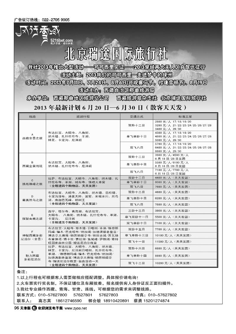96风行雪域 —北京瑞途国际旅行社