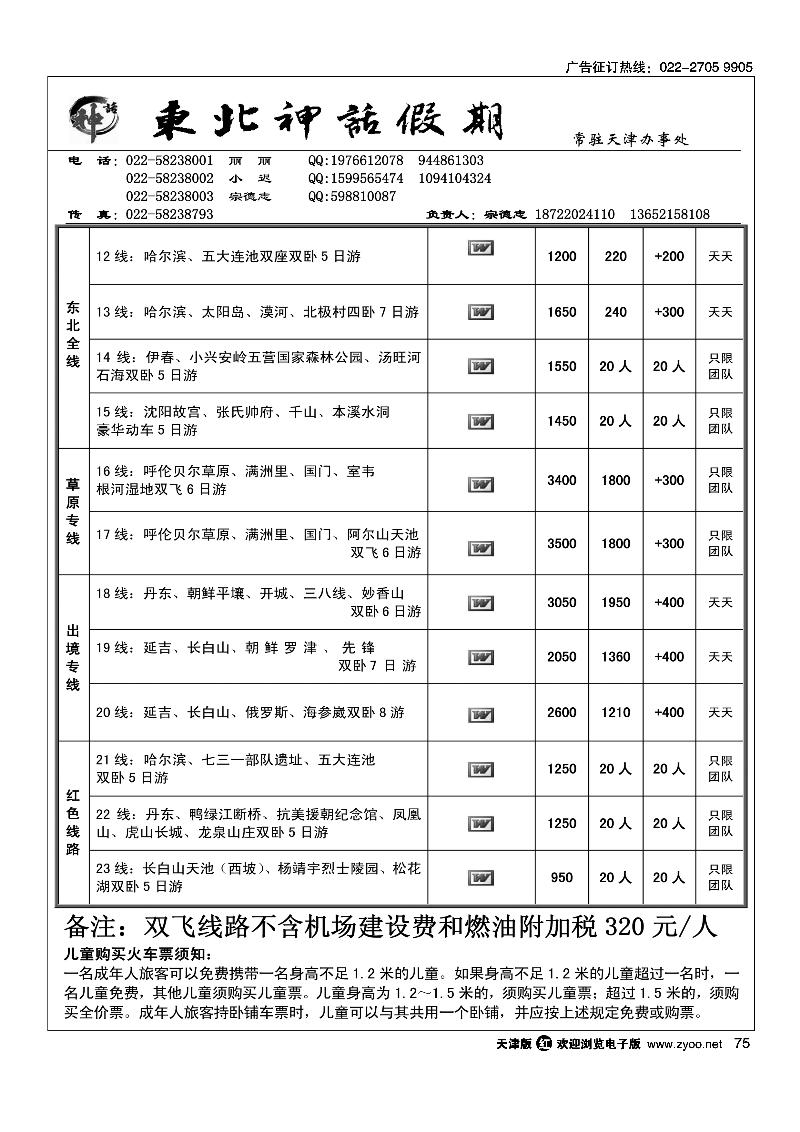 75东北神话假期