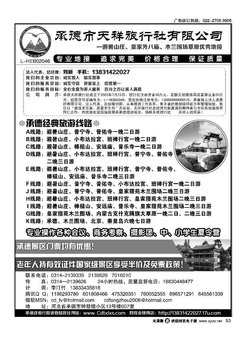 53承德市天祥旅行社—避暑山庄、皇家外八庙、木兰围场草原优秀地接