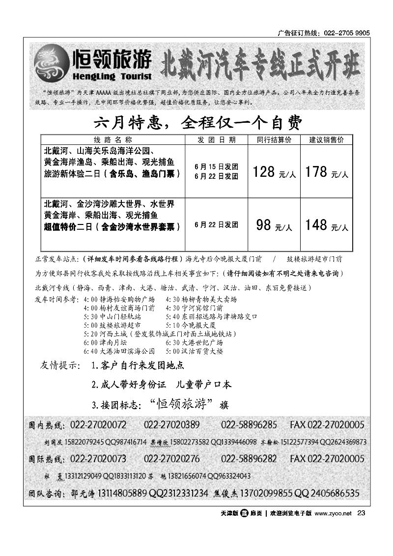 23恒领旅游·六月北戴河特惠
