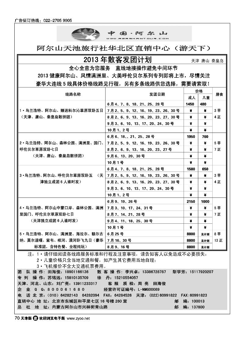 70阿尔山天池旅行社华北区直销中心