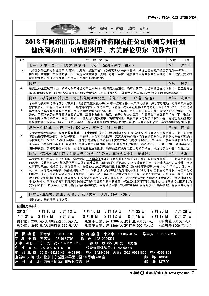 71阿尔山天池旅行社华北区直销中心