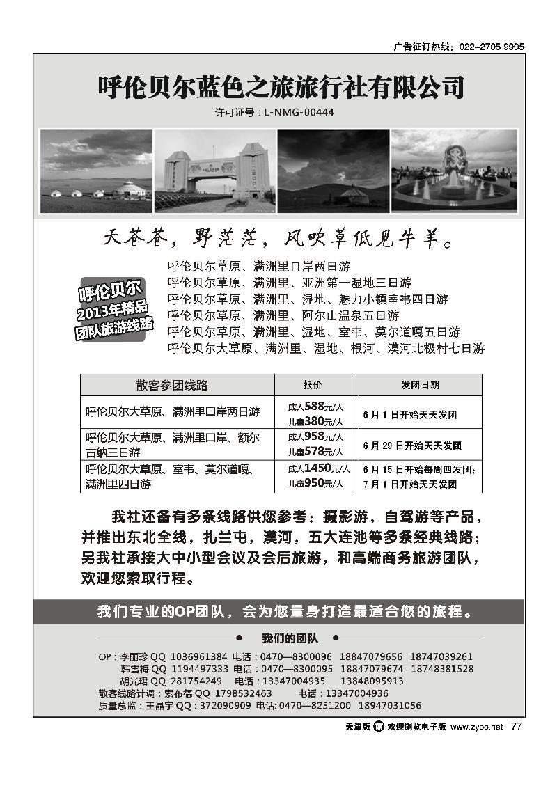77呼伦贝尔蓝色之旅旅行社有限公司