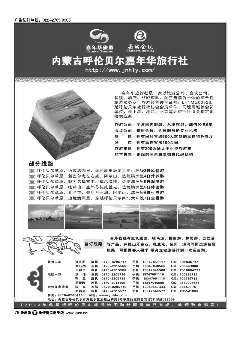78内蒙古呼伦贝尔嘉年华旅行社●嘉诚会议公司
