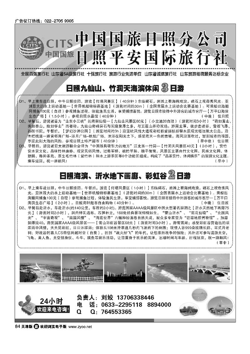 84日照平安国际旅行社