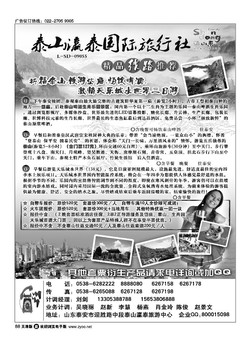 88山东省泰山瀛泰国际旅行社
