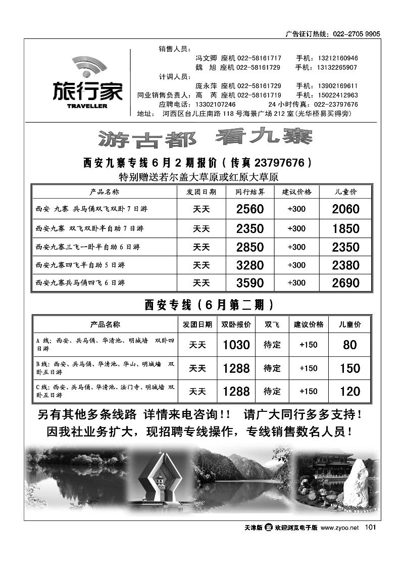 101天津旅行家同业西安专线