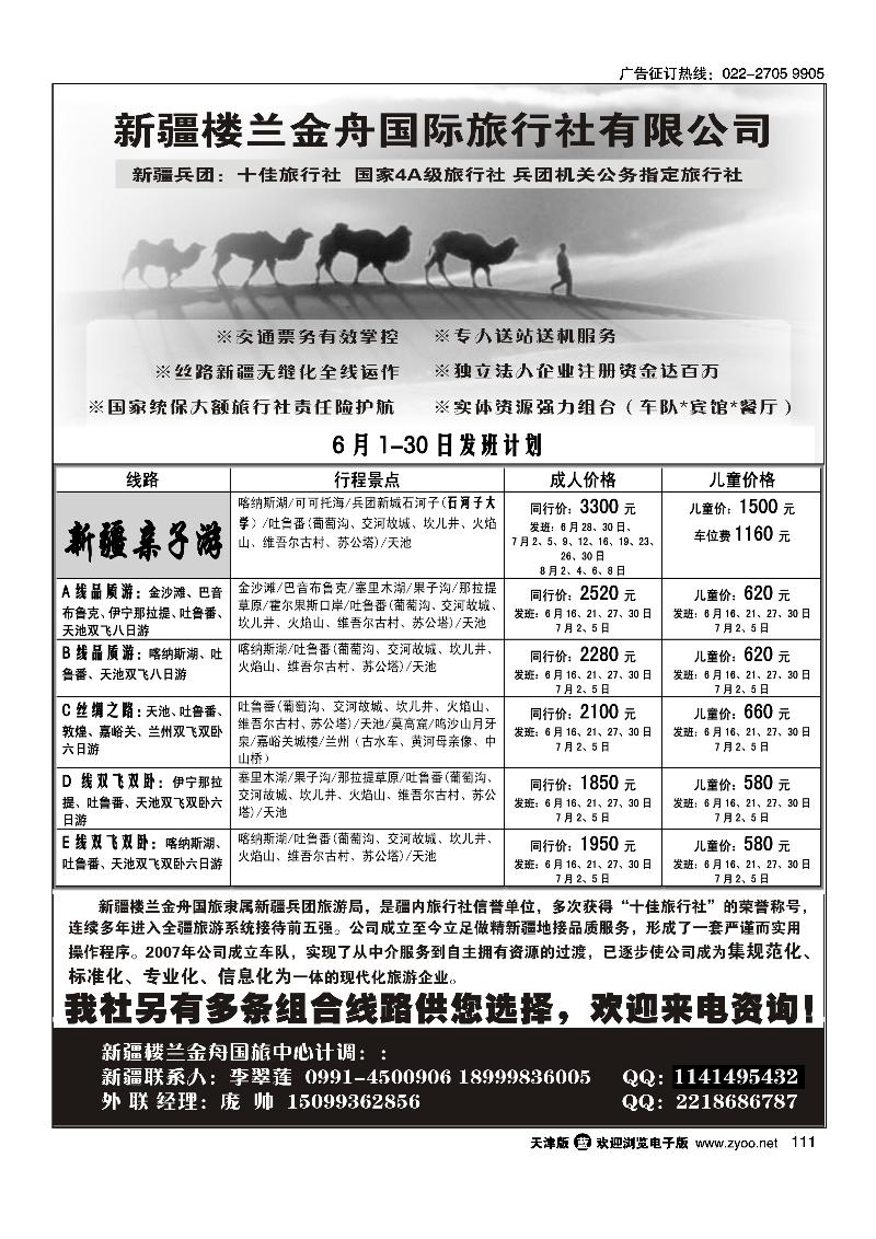 111新疆楼兰金舟国际旅行社有限公司