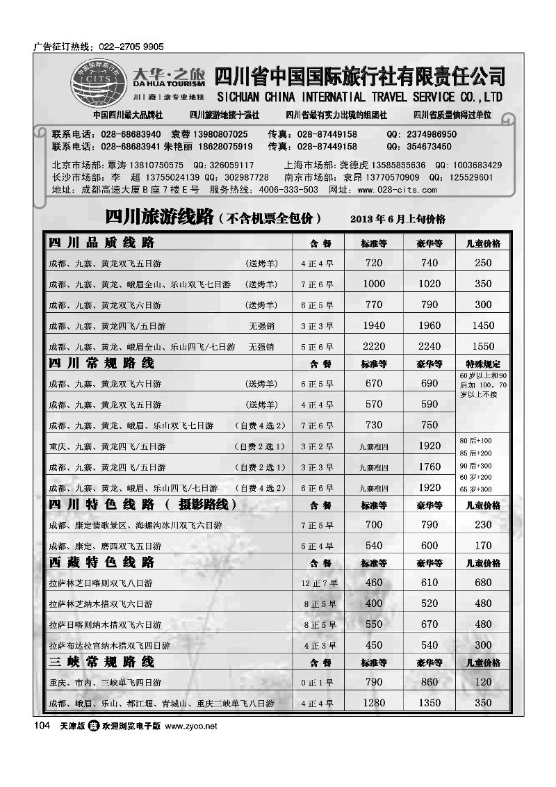 104四川省中国国际旅行社·地接部·四川、西藏、三峡地接