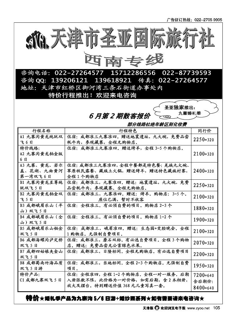 105天津圣亚国旅·四川专线