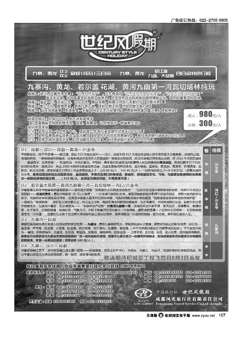 107世纪风假期-成都风光旅行社有限公司