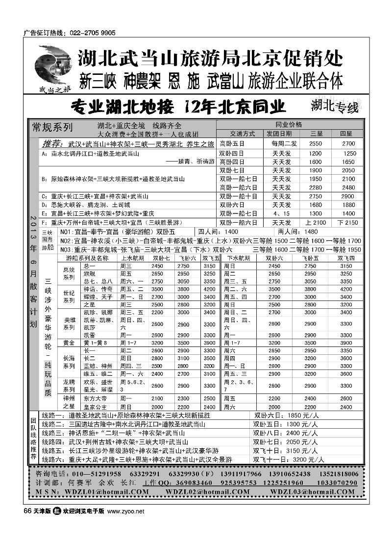 66武当之旅·武当山神农架恩施三峡专线