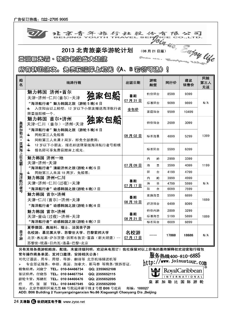 24游轮专线·北青旅游轮部