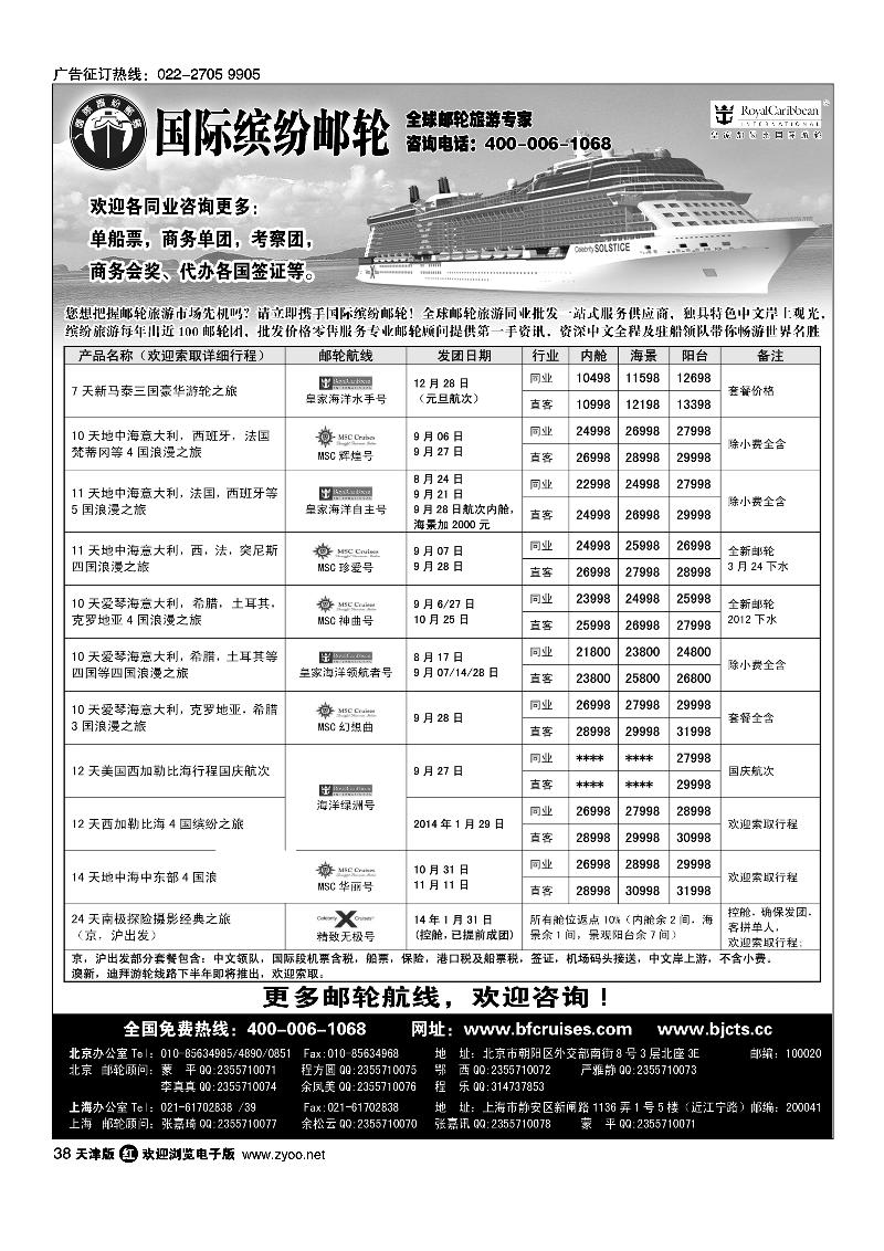 38北京中旅·国际缤纷邮轮