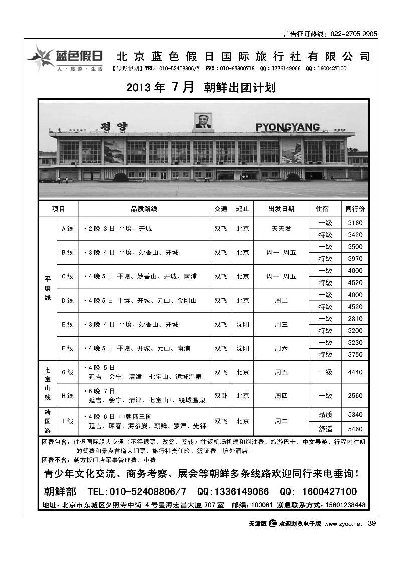 39绿野假期·朝鲜专线