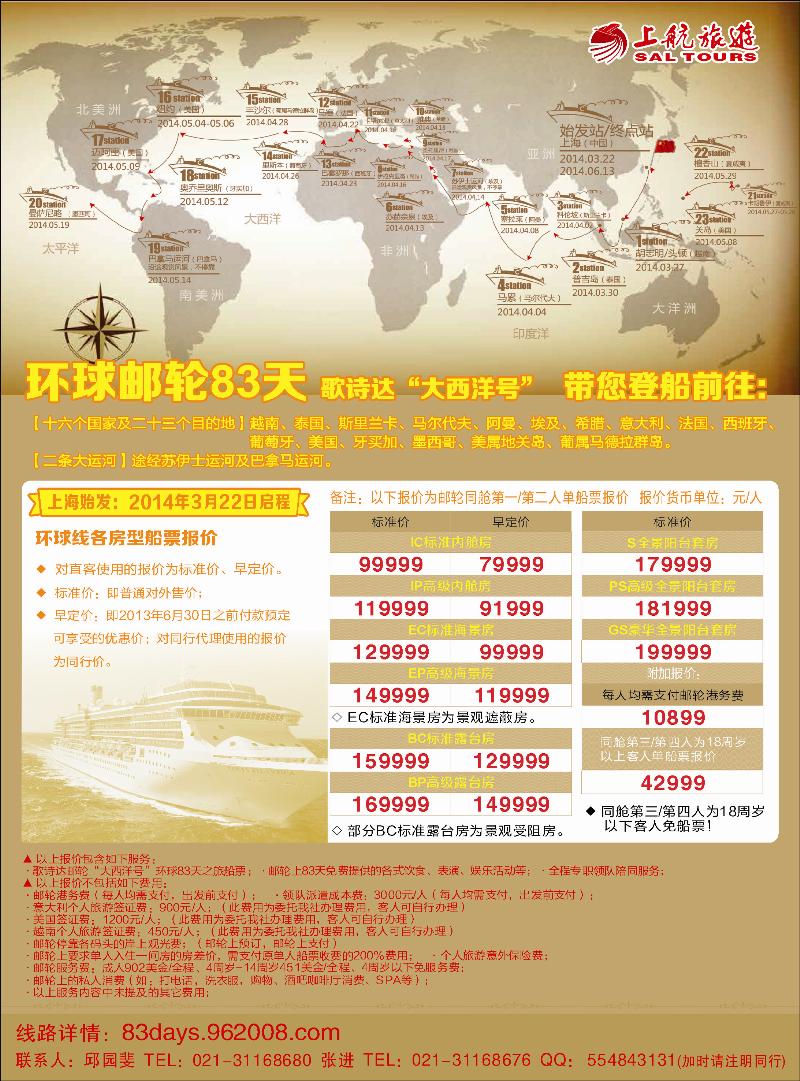 彩7上航旅游-环球邮轮83天