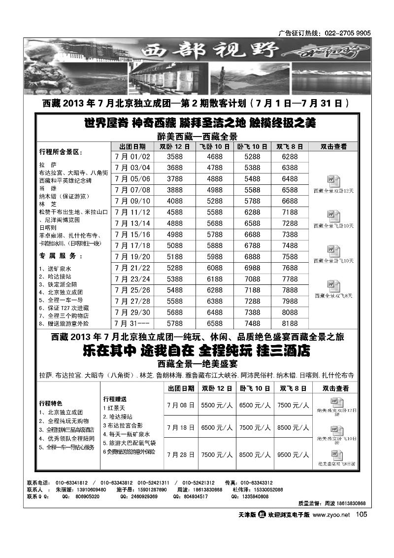 105西部视野·西藏专线