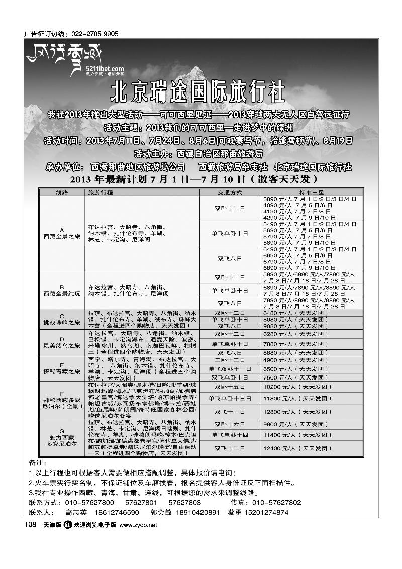 108风行雪域 —北京瑞途国际旅行社