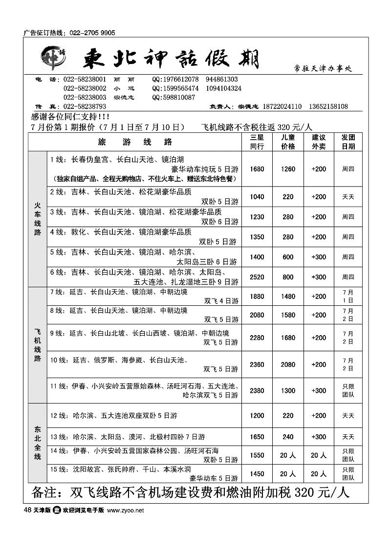 48东北神话假期