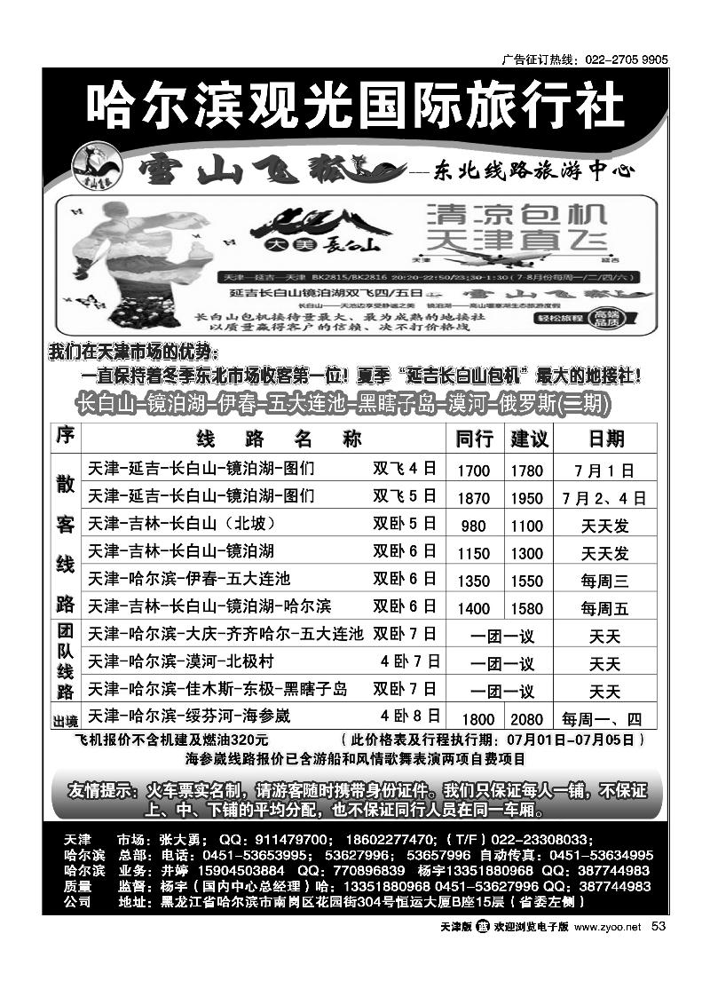 53哈尔滨观光国际旅行社