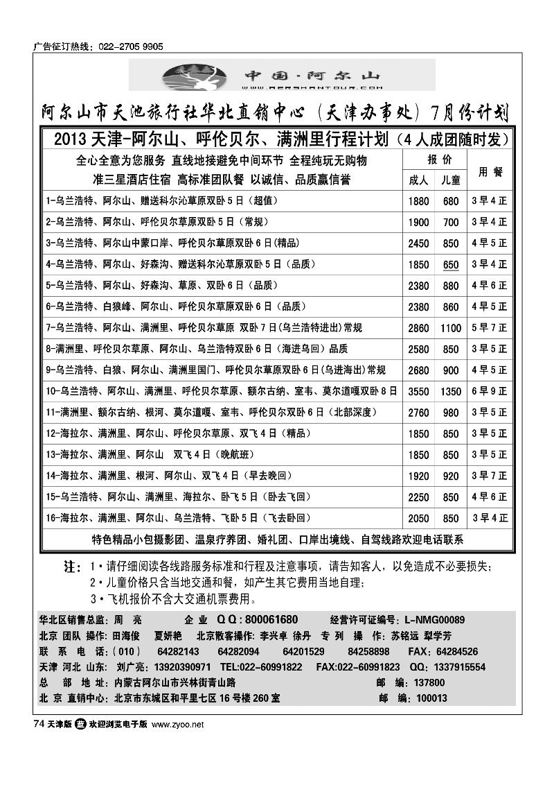 74阿尔山天池旅行社华北区直销中心