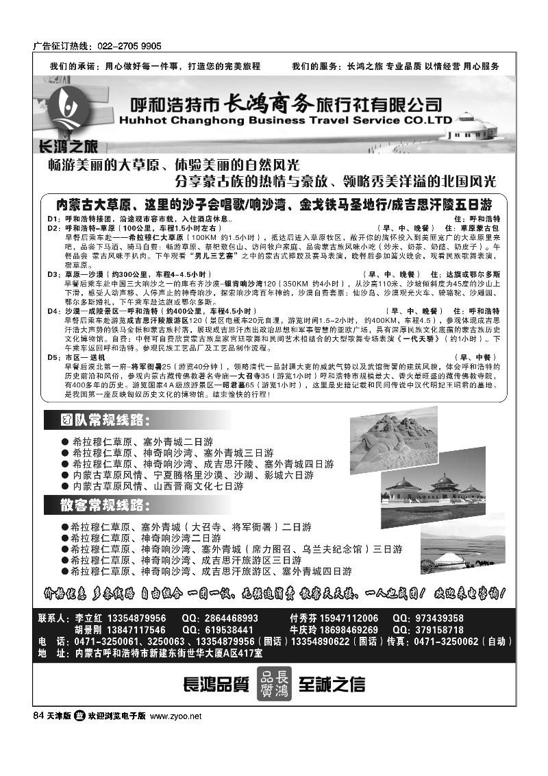 84内蒙古呼和浩特市长鸿商务旅行社有限公司