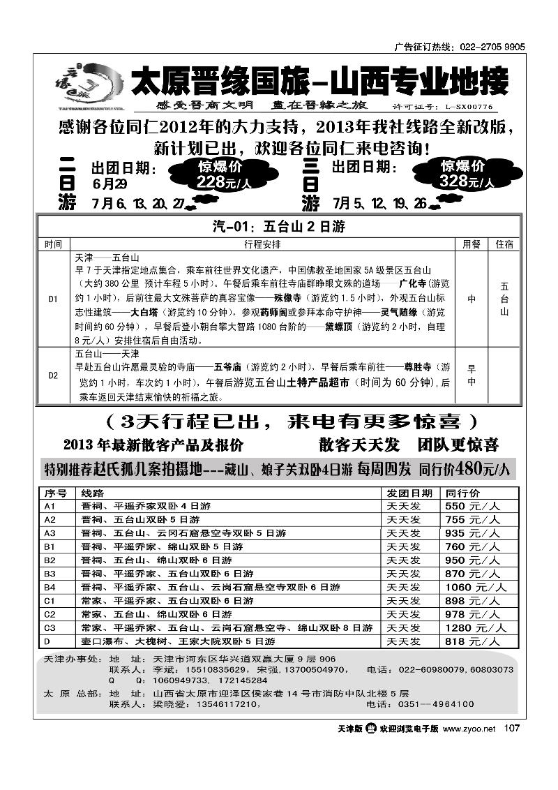 107太原晋缘国旅·山西专业地接