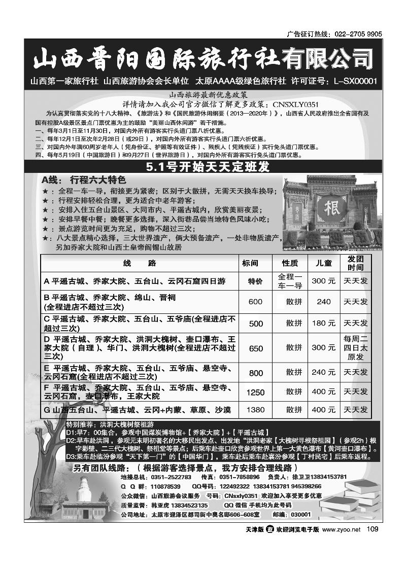 109山西晋阳国际旅行社