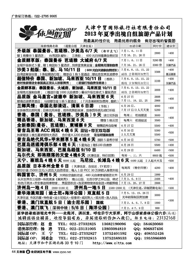 44休闲假期·天津中贸国旅·亚太线路