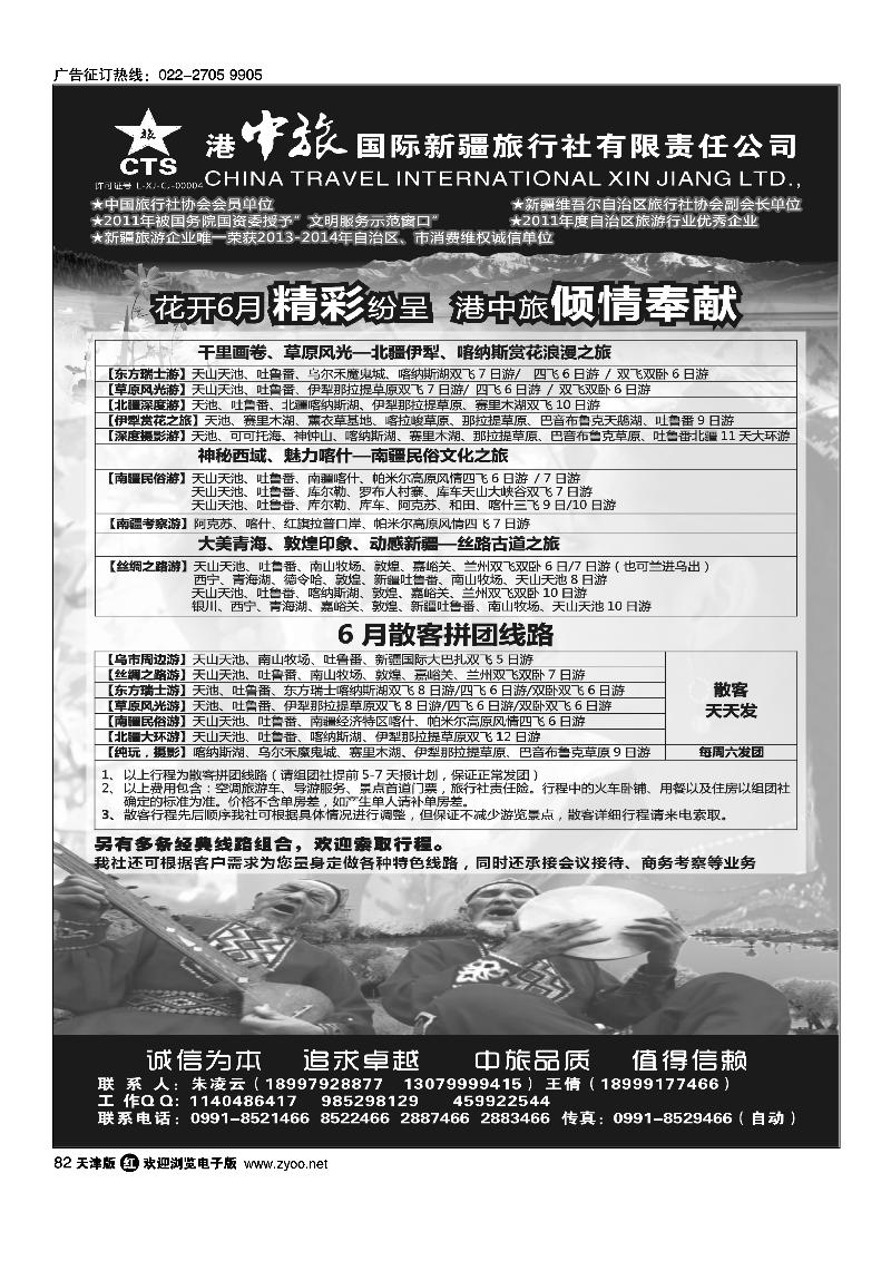 82港中旅国际新疆旅行社有限责任公司
